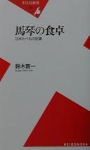 Bakin no shokutaku by Shin'ichi Suzuki cover