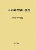 Nihongo jishogaku no kōchiku by Tokihisa Kurashima cover