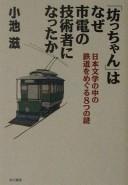 Botchan wa naze shiden no gijutsusha ni natta ka by Shigeru Koike cover