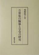 Manʾyōshū no hensan to kyōju no kenkyū
