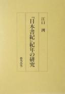 "Nihon shoki" kinen no kenkyū by Kiyoshi Eguchi cover