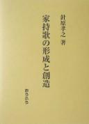 Yakamochi uta no keisei to sōzō by Takayuki Harihara cover