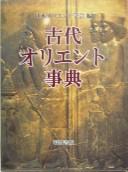 Kodai Oriento jiten by Nihon Oriento Gakkai cover