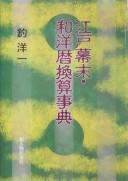 Edo bakumatsu wayōreki kansan jiten by Tsuri, Yōichi,c1934- cover