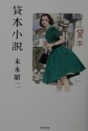 Kashihon shōsetsu by Shōji Suenaga cover