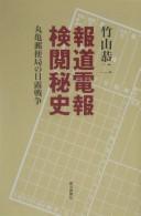 Hōdō denpō kenʾetsu hishi