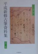 Heisei shinshū kohitsu shiryōshū by Noboru Tanaka cover