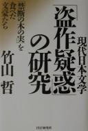Gendai Nihon bungaku "tōsaku giwaku" no kenkyū" by Tetsu Takeyama cover