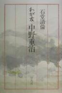 Waga tomo Nakano Shigeharu