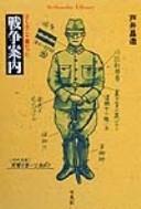 Sensō annai by Shōzō Toi cover