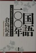 Kokugo 100-nen by Nagamasa Kurashima cover