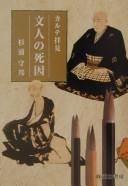 Karute haiken bunjin no shiin by Morikuni Sugiura cover