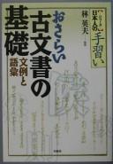 Osarai komonjo no kiso by Hideo Hayashi cover
