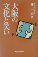 Ōsaka no bunka to warai by Inoue, Hiroshi cover