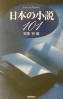 Nihon no shōsetsu 101
