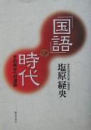 "Kokugo" no jidai