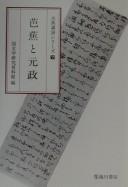 Bashō to Gensei by Kokubungaku Kenkyū Shiryōkan cover