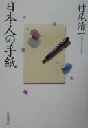 Nihonjin no tegami