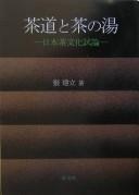 Chadō to chanoyu by Jianli Zhang cover