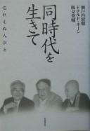 Dōjidai o ikite by Jakuchō Setouchi cover
