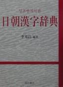 Nitchō kanji jiten = by Ki-chʻang Yi cover