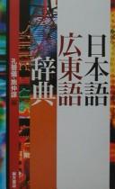 Nihongo Kantongo jiten by Biyi Kong cover