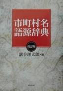 Shichōsonmei gogen jiten by Ritarō Mizote cover
