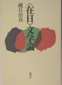 Zainichi bungakuron by Jirō Isogai cover