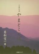 Manʾyō yoteki yamato kotoba by Tadakatsu Iwamatsu cover