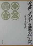 Kinsei buke kotoba no kenkyū by Michinao Morohoshi cover