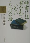 Jisho ni wa kakarete inai kotoba no hanashi by Yoshio Nitta cover