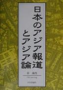 Nihon no Ajia hōdō to Ajia ron by Nansheng Zhuo cover