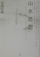Sansui shisō by Seigō Matsuoka cover