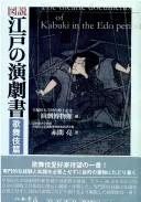 Zusetsu Edo no engekisho by Ryō Akama cover