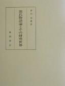 Genji monogatari ron to sono kenkyū sekai