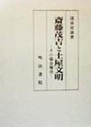 Saitō Mokichi to Tsuchiya Bunmei by Fusao Shimizu cover