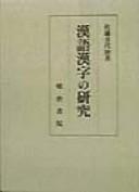 Kango kanji no kenkyū by Kiyoji Satō cover