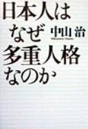 Nihonjin wa naze tajū jinkaku na no ka by Nakayama, Osamu cover