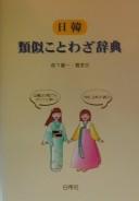 Nikkan ruiji kotowaza jiten by Morishita, Kiichi cover