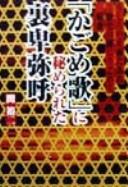 "Kagomeuta" ni himerareta ura Himiko