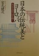 Nihon no dentōbi to Yōroppa by Kenji Miyamoto cover