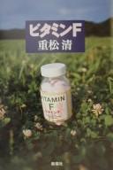 Bitamin F by Kiyoshi Shigematsu cover