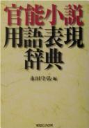 Kannō shōsetsu yōgo hyōgen jiten by Morihiro Nagata cover