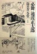 Hissatsu Ikenami Shōtarō by Gankodō Tsutsui cover