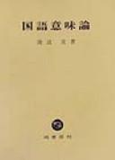 Kokugo imiron by Minoru Watanabe cover