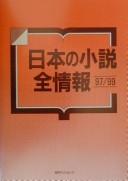 Nihon no shōsetsu zenjōhō 97/99 by Nichigai Asoshiētsu cover