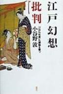 Edo gensō hihan by Atsushi Koyano cover
