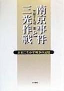 Nankin Jiken to Sankō sakusen by Tokushi Kasahara cover