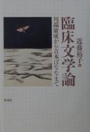 Rinshō bungakuron by Hiroko Kondō cover