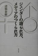 Jendā no katararekata, media no tsukurarekata by Taiki Morohashi cover